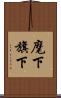 麾下 Scroll