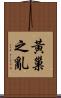黃巢之亂 Scroll