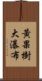 黃果樹大瀑布 Scroll