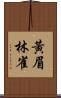黃眉林雀 Scroll