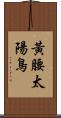 黃腰太陽鳥 Scroll