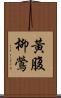 黃腹柳鶯 Scroll
