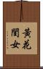 黃花閨女 Scroll