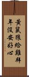 黃鼠狼給雞拜年，沒安好心 Scroll