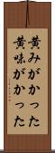黄みがかった Scroll