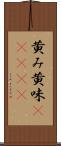 黄み Scroll