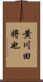 黄川田将也 Scroll