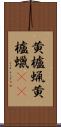 黄櫨蝋 Scroll