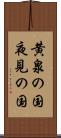 黄泉の国 Scroll