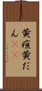 黄疸 Scroll