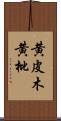 黄皮木 Scroll