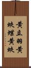 黄立羽 Scroll