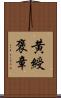 黄綬褒章 Scroll