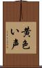 黄色い声 Scroll