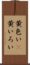 黄色い(P) Scroll