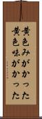 黄色みがかった Scroll