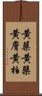 黄蘗 Scroll