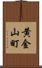 黄金山町 Scroll