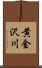 黄金沢川 Scroll