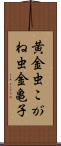 黄金虫 Scroll
