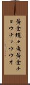 黄金蝶々魚 Scroll