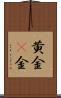 黄金(P) Scroll