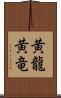 黄龍 Scroll