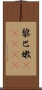 黎巴嫩(ateji) Scroll