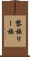 黎族 Scroll
