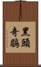 黑頭奇鶥 Scroll