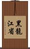 黑龍江省 Scroll