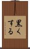 黒くする Scroll