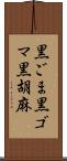 黒ごま Scroll