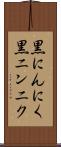黒にんにく Scroll