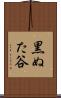 黒ぬた谷 Scroll