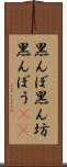黒んぼ Scroll