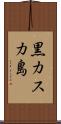 黒カスカ島 Scroll