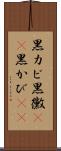 黒カビ Scroll