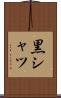 黒シャツ Scroll