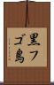 黒フゴ島 Scroll
