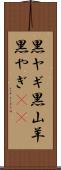 黒ヤギ Scroll