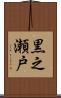 黒之瀬戸 Scroll