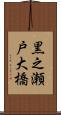 黒之瀬戸大橋 Scroll