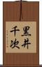 黒井千次 Scroll