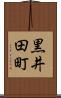黒井田町 Scroll