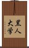 黒人大学 Scroll