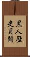 黒人歴史月間 Scroll
