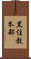 黒住教本部 Scroll
