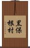 黒保根村 Scroll