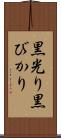 黒光り Scroll